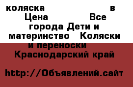 коляска Reindeer “RAVEN“ 2в1 › Цена ­ 46 800 - Все города Дети и материнство » Коляски и переноски   . Краснодарский край